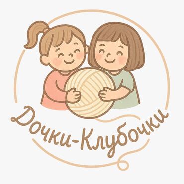 Дочки-клубочки