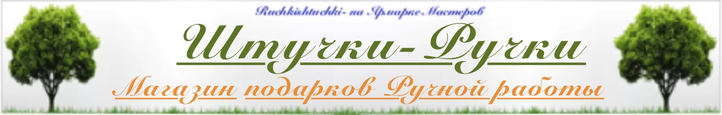 Магазин подарков - Штучки Ручки