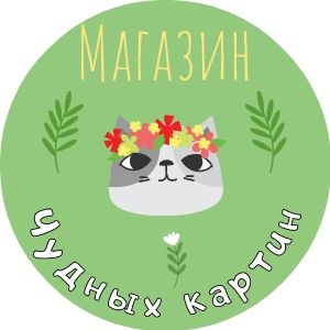 Магазин чудных картин