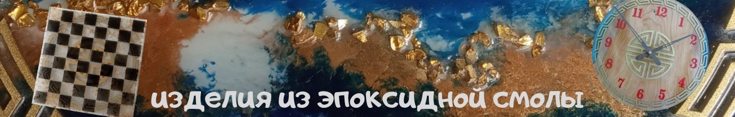 часы из эпоксидной смолы