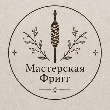 Мастерская Фригг