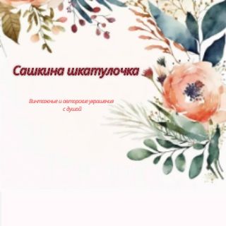 Сашкина шкатулочка