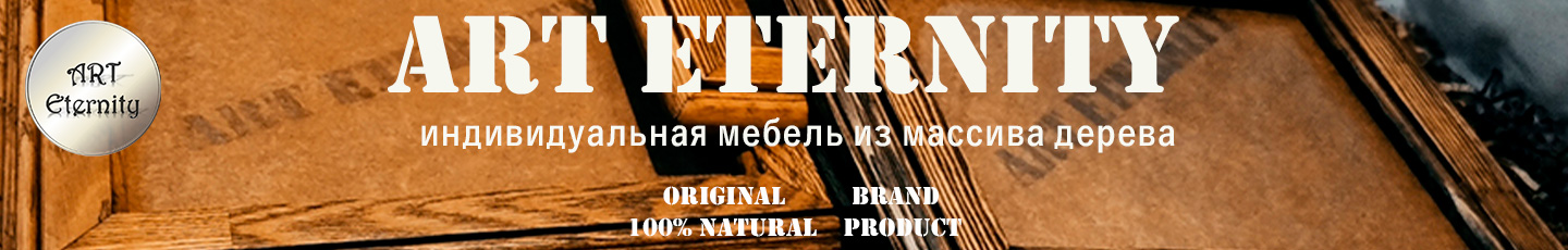 ArtEternity мебель из массива дерева