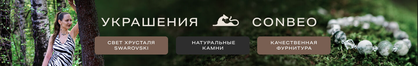 ConBeo | украшения натуральные камни