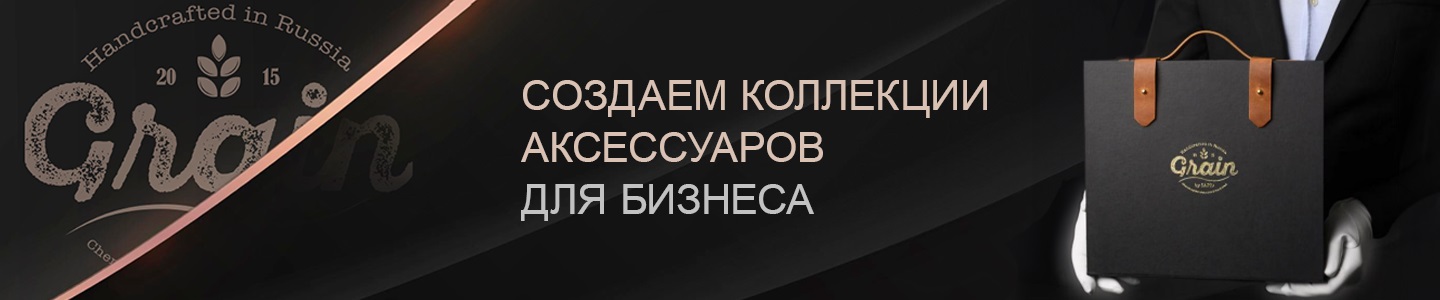 Grain: подарочные наборы из кожи
