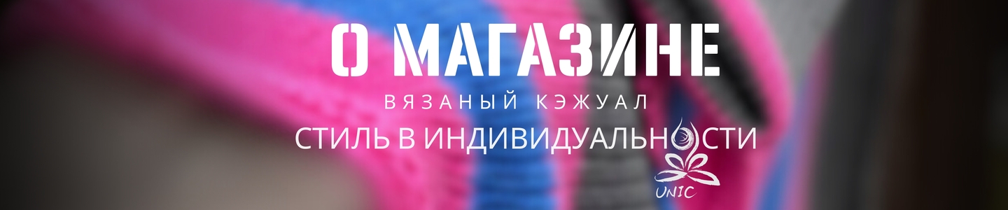 Вязаный кэжуал  UNIC Ирина