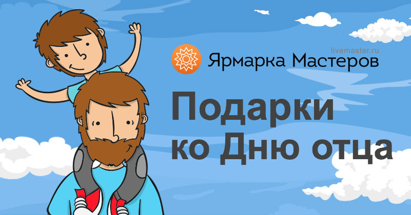 Оригинальные подарки ко Дню отца на Ярмарке Мастеров