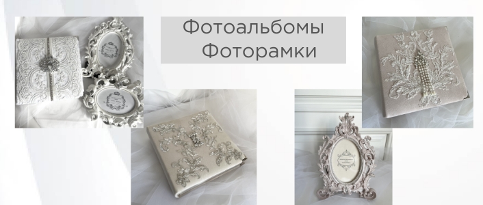 Свадебные аксессуары, альбомы