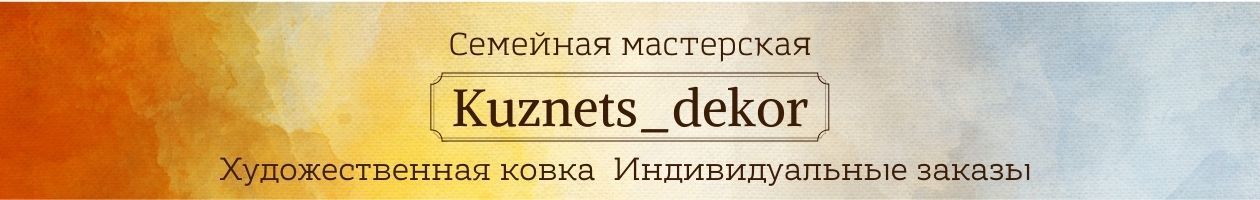 Семейная мастерская  Kuznets_dekor