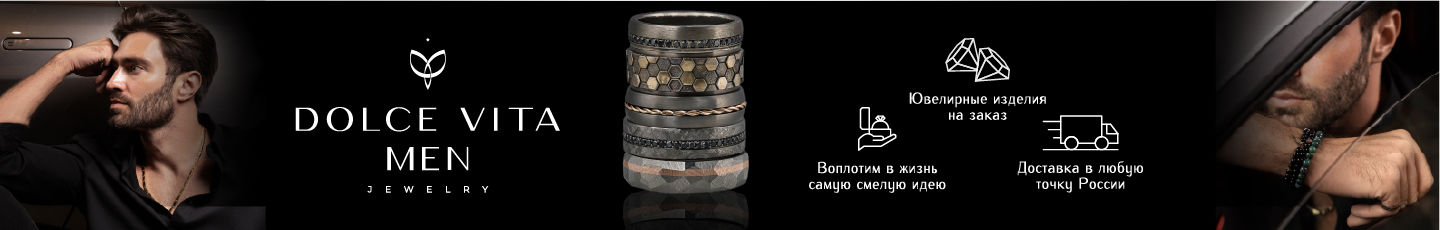 Dolce Vita Men Ювелирная студия