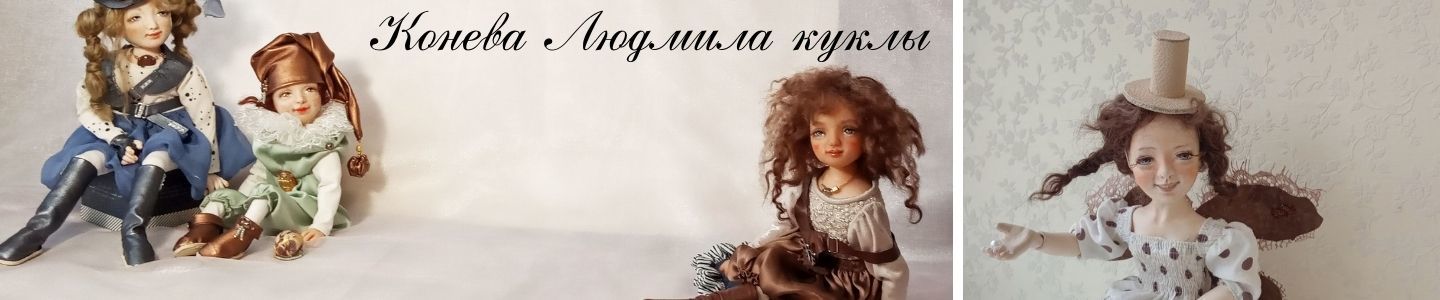 Людмила Корнева куклы