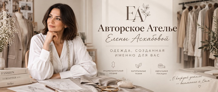 Авторское ателье Елены Асхабовой