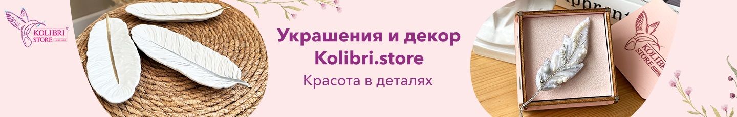Украшения и декор Kolibri.store