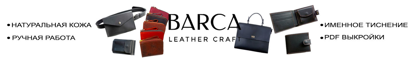 BARCA Leather Craft изделия из кожи