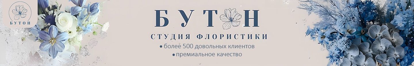 Студия флористики декора «Бутон»