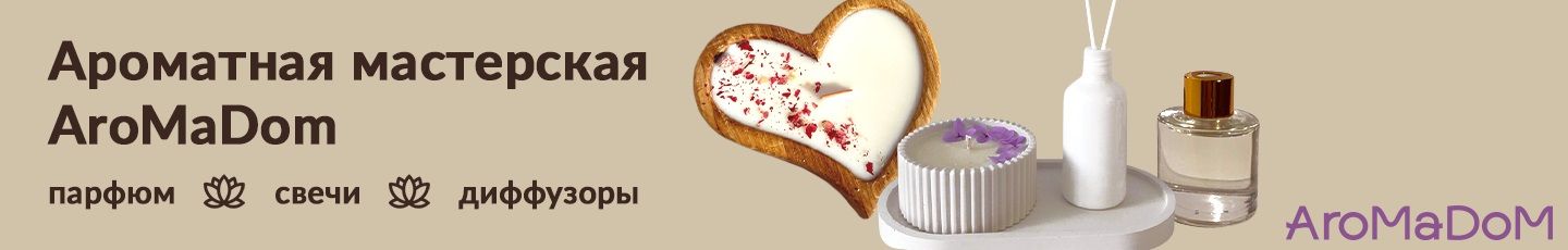 Свечи, диффузоры, парфюм от AroMaDom