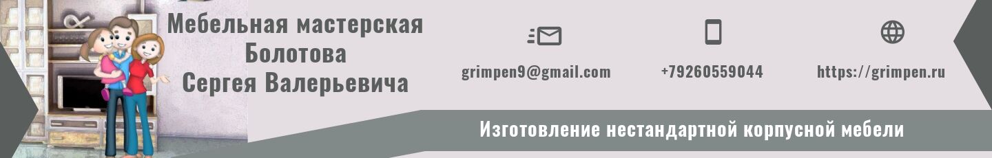 Мебельная мастерская Болотова С. В.