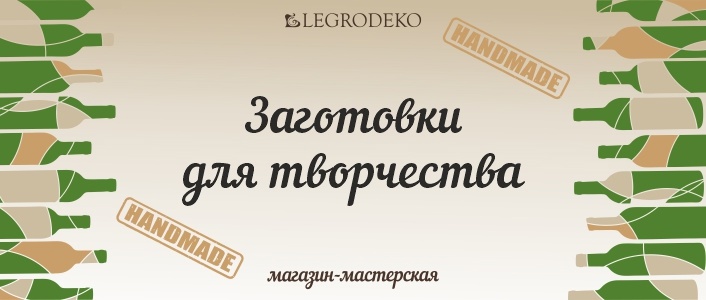- мастерская ЛЕГРОДЕКО