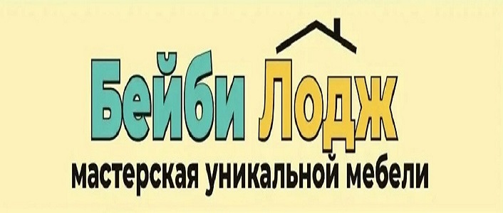 Мастерская Уникальной Мебели БейбиЛодж