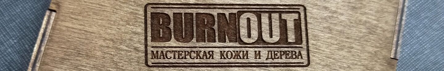 Мастерская кожи и дерева |BURNOUT|