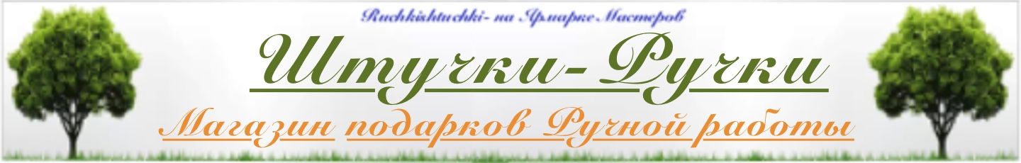 Магазин подарков - Штучки Ручки