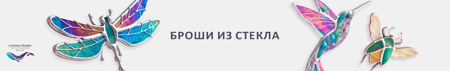 Lumiere Studio. Украшения из стекла