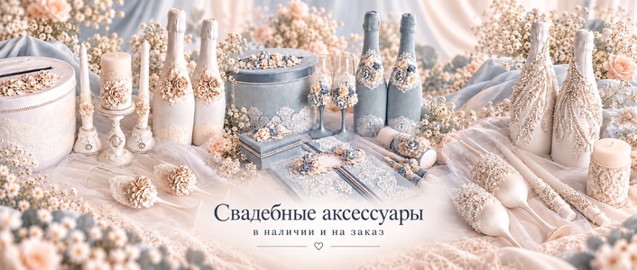 Свадебные аксессуары Альбомы Шкатулки