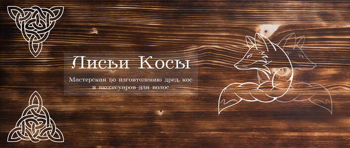 Мастерская Лисьи Косы | Лисье Древо