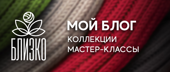 Семейный бренд вязаной одежды БЛИЗКО
