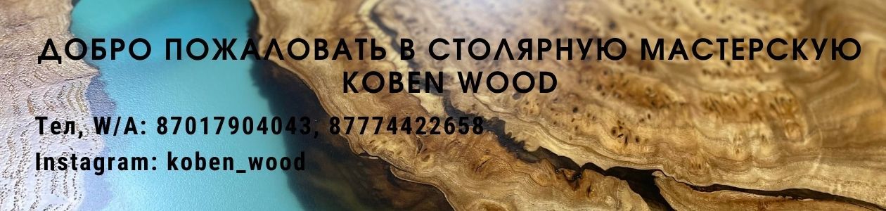 Koben_wood. Авторская мастерская