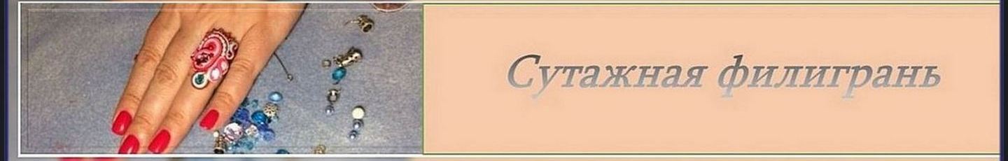 Сутажная филигрань