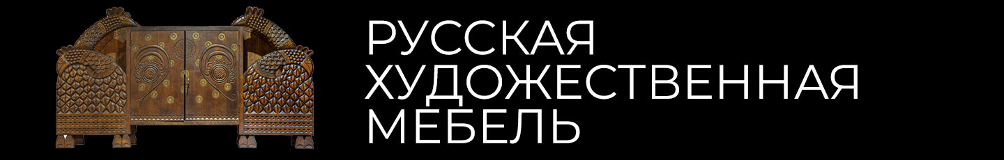 Русская мебельная мануфактура