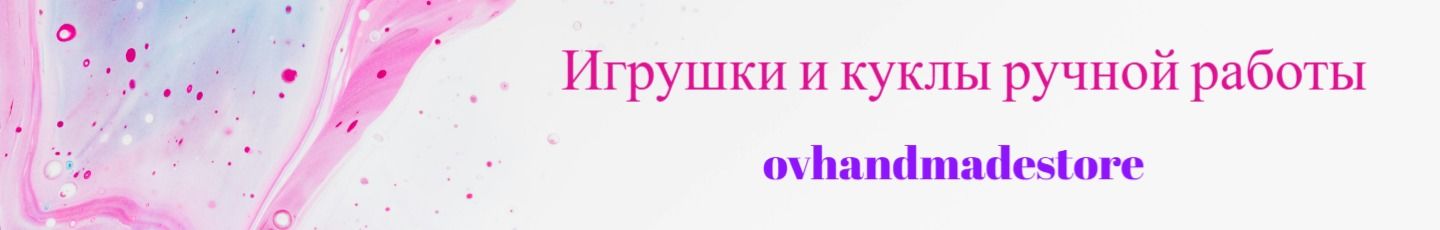 Игрушки и куклы ручной работы