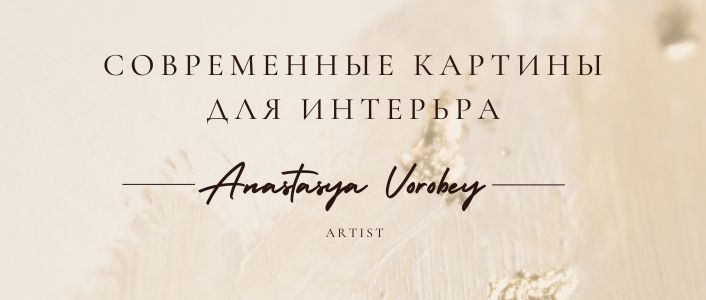 Анастасия Воробей Картины в интерьер