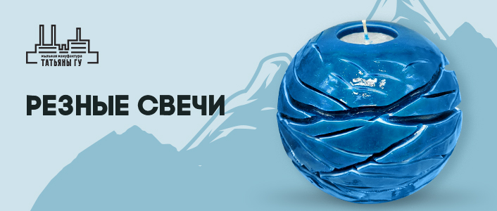 Мануфактура Татьяны Гу: Свечи и мыло