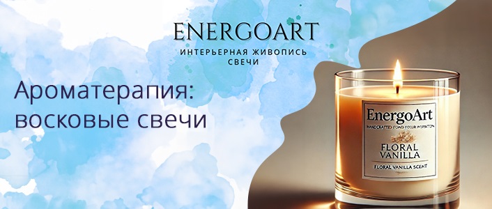 Интерьерные картины, свечи EnergoArt