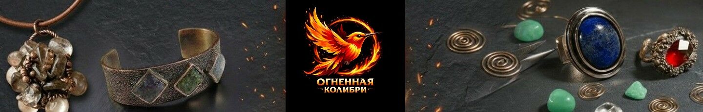 ОГНЕННАЯ КОЛИБРИ