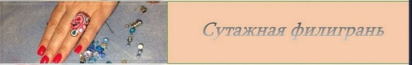 Сутажная филигрань