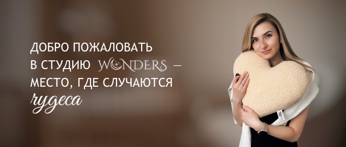 WONDERS Creative studio