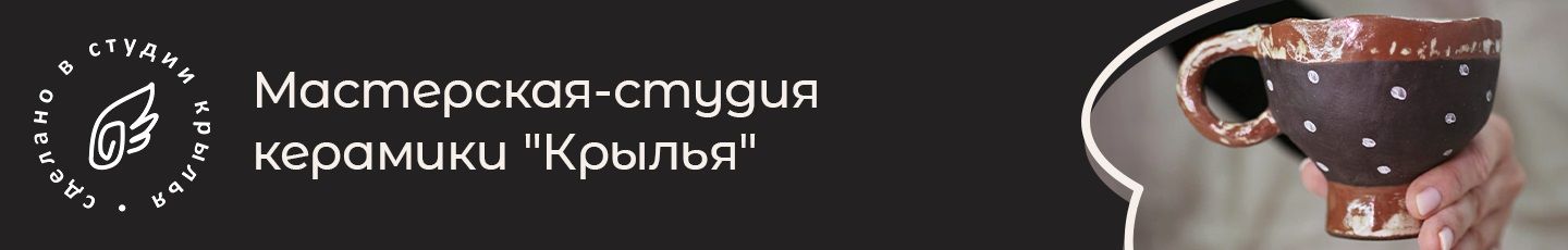 Мастерская керамики "Крылья"