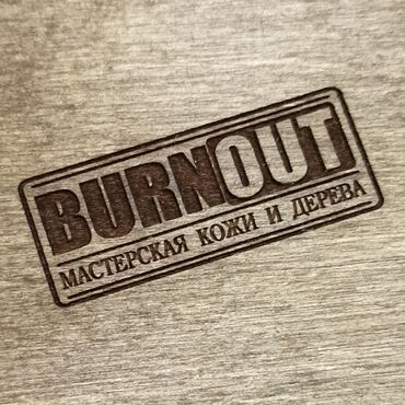 Мастерская кожи и дерева |BURNOUT|