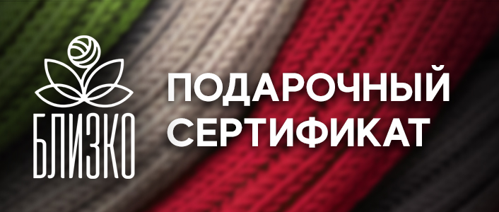 Семейный бренд вязаной одежды БЛИЗКО