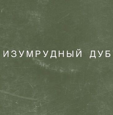 Изумрудный дуб