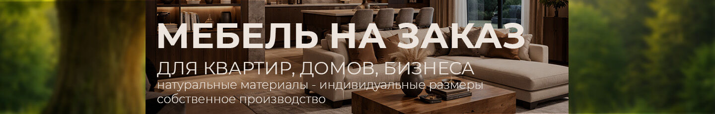 Интерьер НЕО. Мебель на заказ