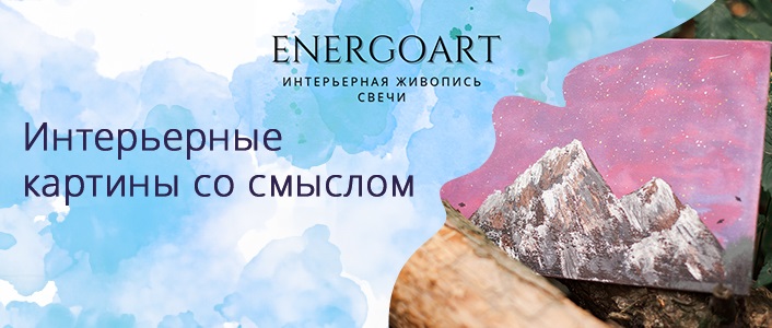 Интерьерные картины, свечи EnergoArt
