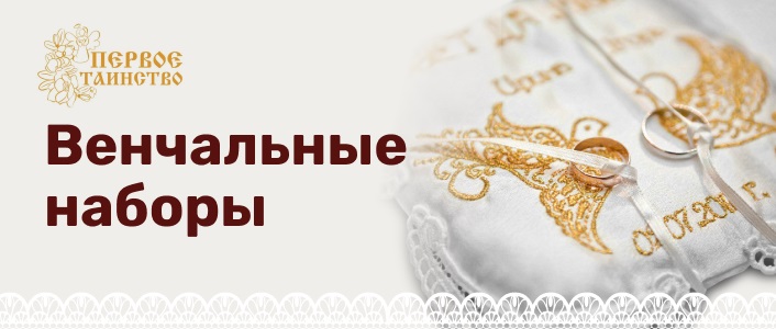Крестильные наборы | Первое таинство