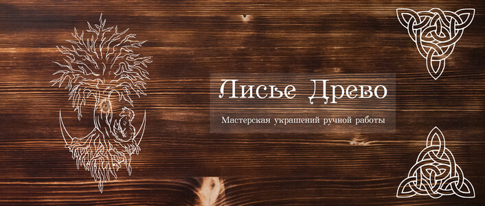Мастерская Лисьи Косы | Лисье Древо