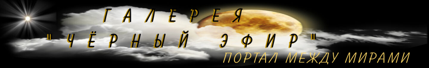 Галерея  «Чёрный эфир»