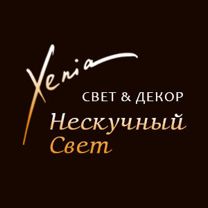 Светильники «НескучныйСвет»