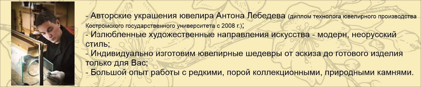 Ювелир-художник Антон Лебедев